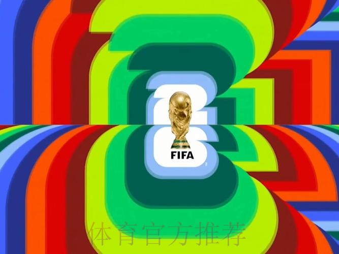 2026世界杯直播官方发布全程直播怎么看 2026世界杯直播官方发布全程直播怎么看